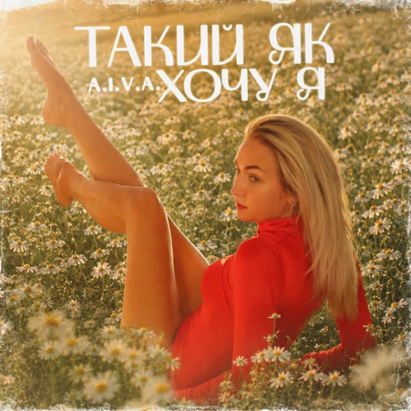 Такий як хочу я