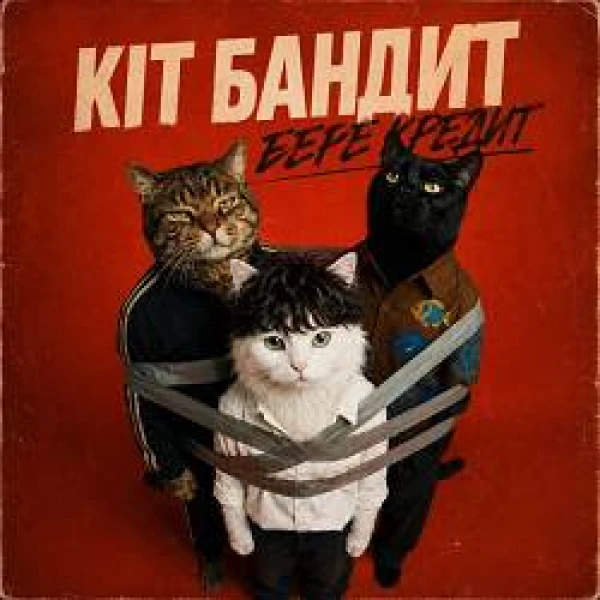 Кіт Бандит бере кредит