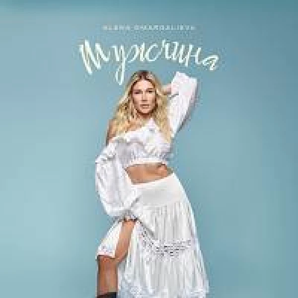 Мужчина