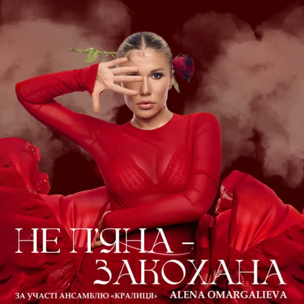 Не Пʼяна - Закохана (за участі ансамблю «Кралиця»)