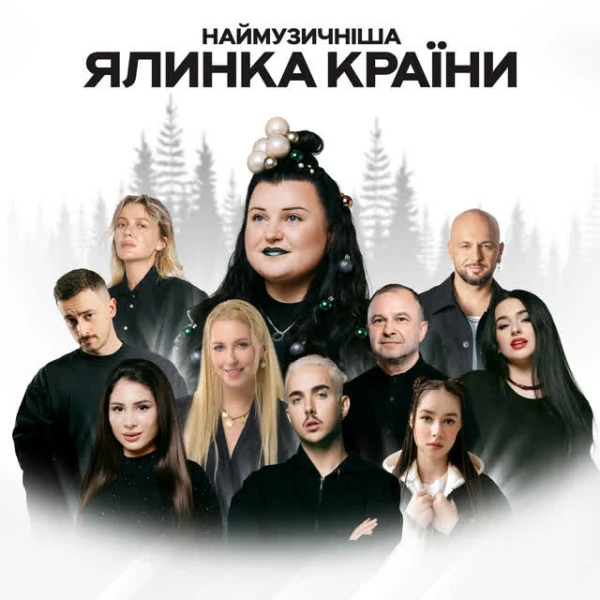 Наймузичніша ялинка країни