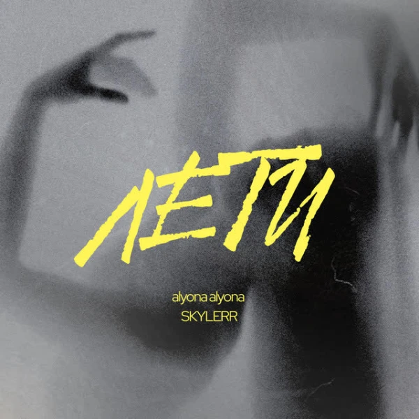 Лети