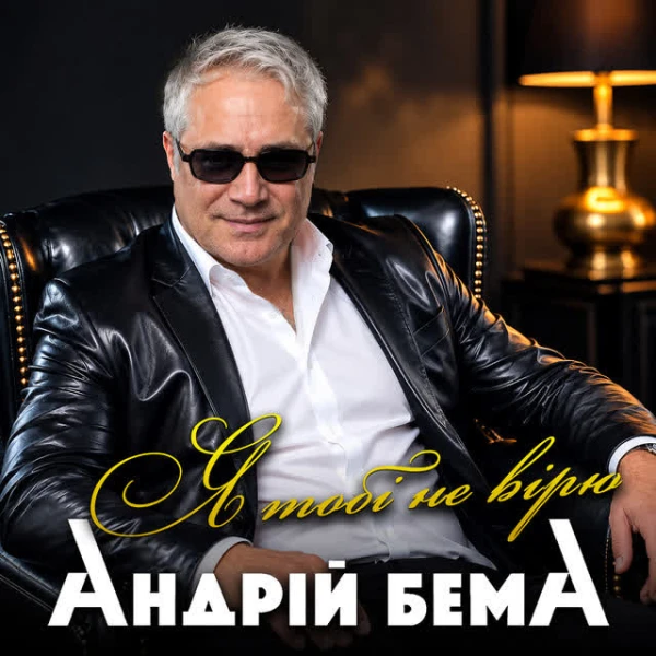 Я тобі не вірю