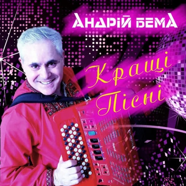 Кращі пісні