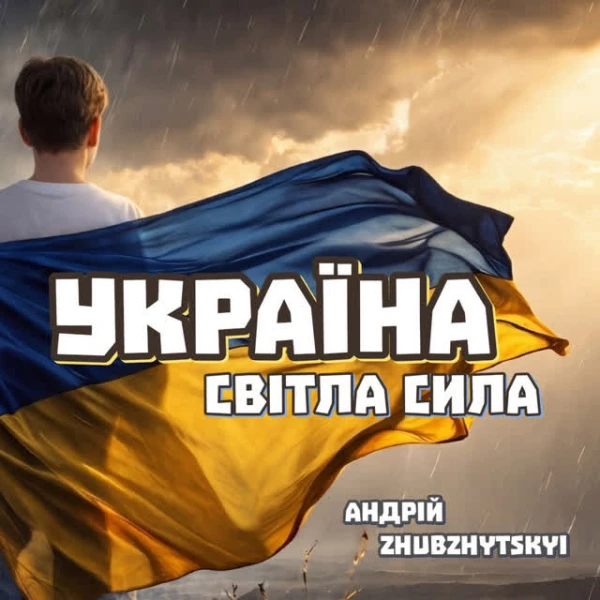 Україна - Світла Сила