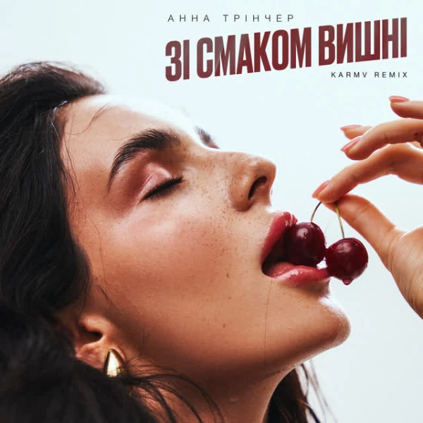 Зі смаком вишні (karmv rmx)
