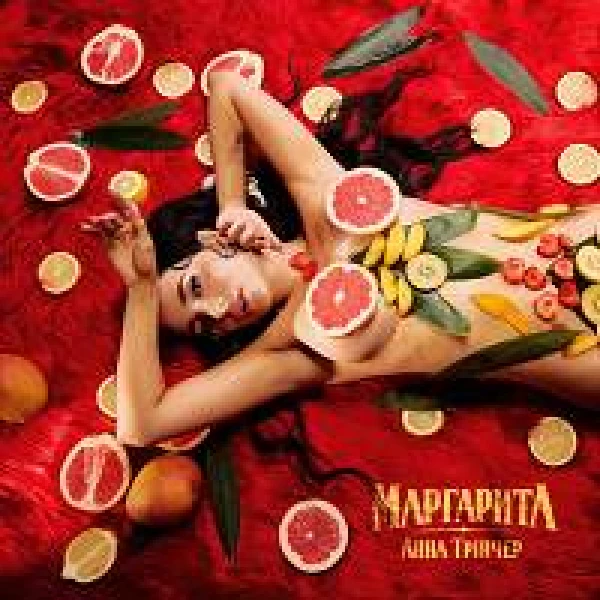 Маргарита