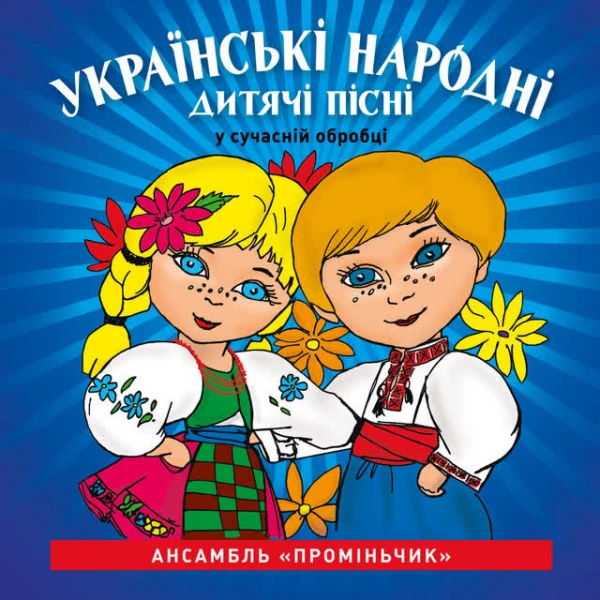 Українські народні дитячі пісні