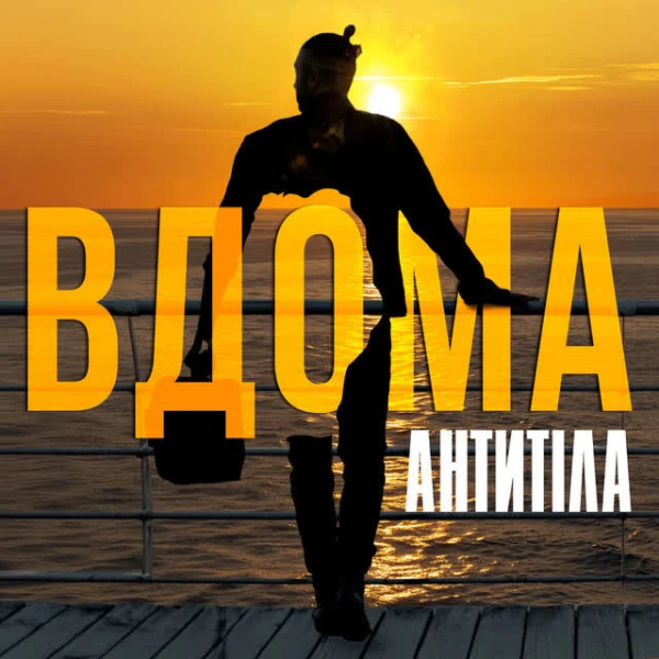 ВДОМА
