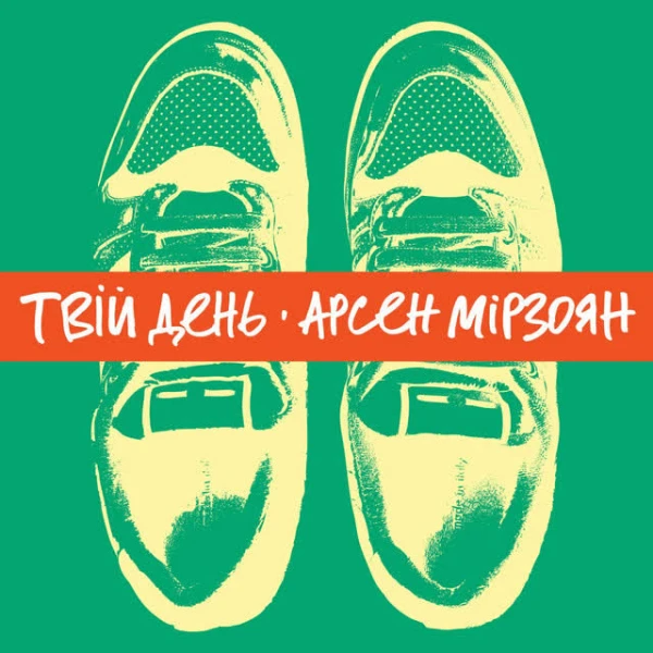 Твій день