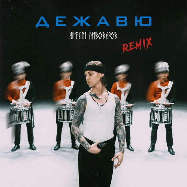 Дежавю (Remix)