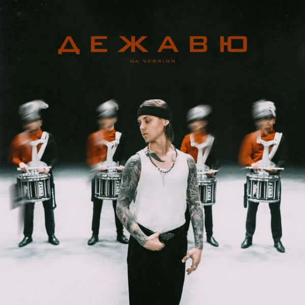 Дежавю (UA VERSION)