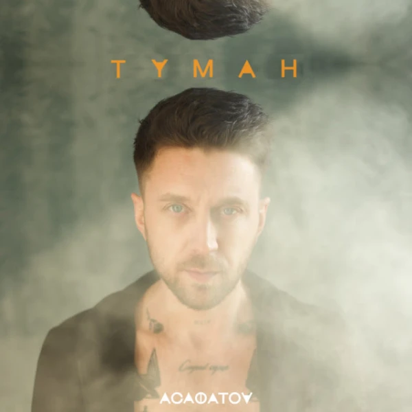 Туман