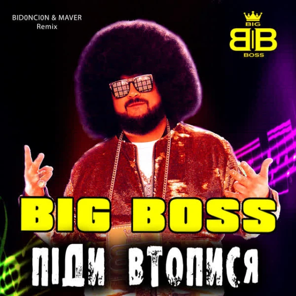 Піди втопися (BID0NCI0N & MAVER Remix)