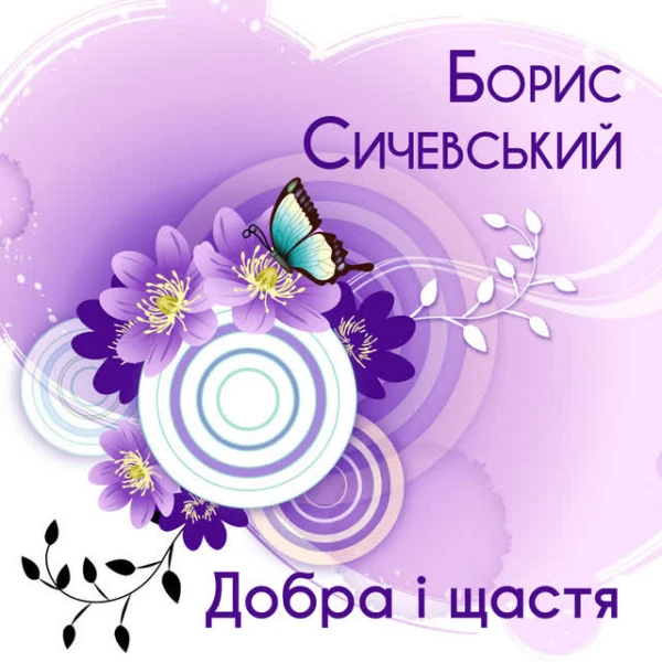 Добра і щастя