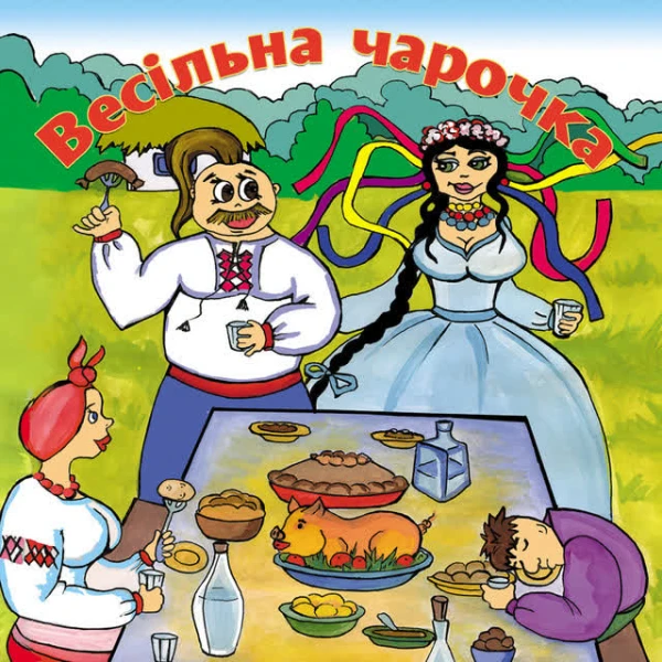 Весільна чарочка, Ч. 1