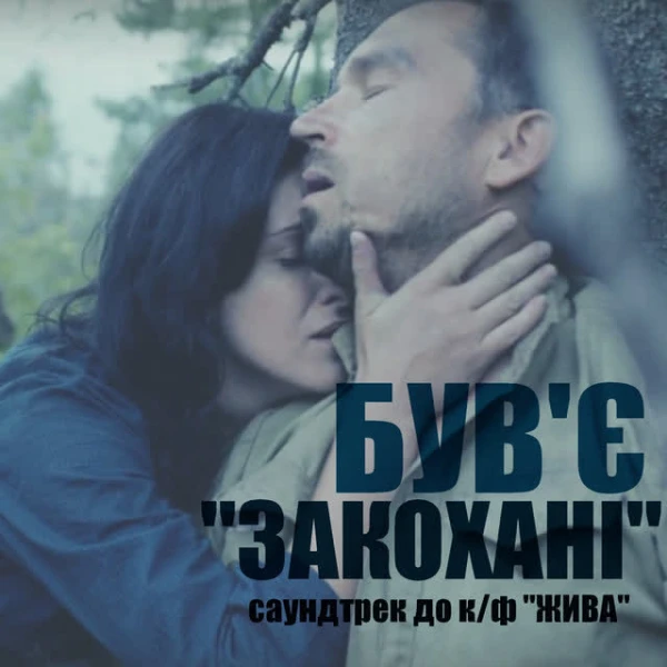 Закохані (До к/ф 