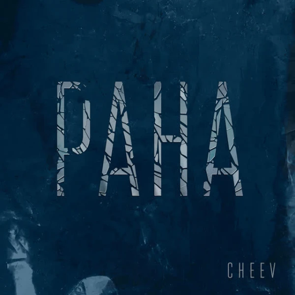 Рана