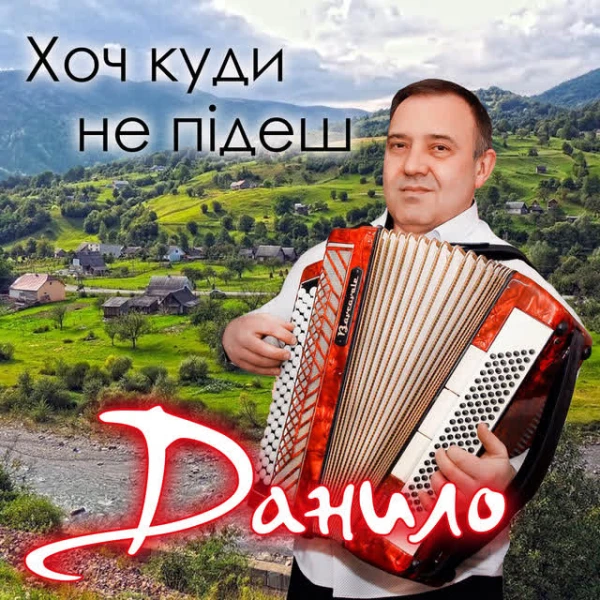 Хоч куди не підеш