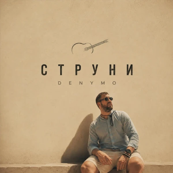 Струни