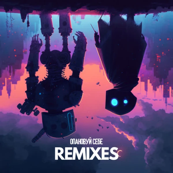 Опановуй себе (Remixes)