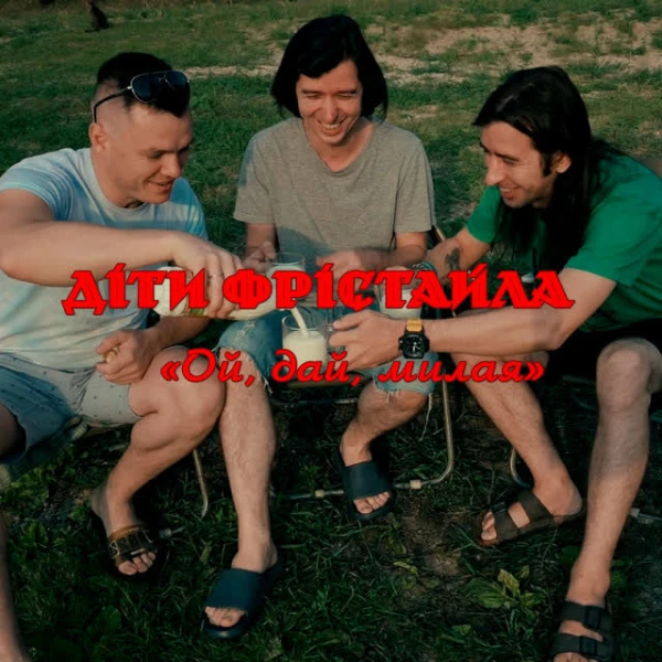 Ой, дай,милая