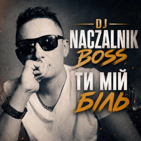 Ти мій біль
