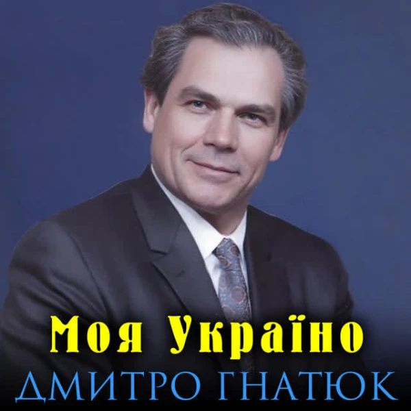 Моя Україно