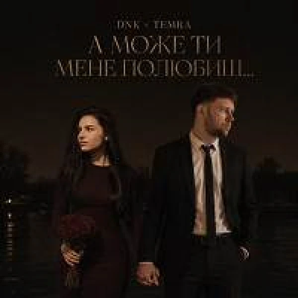 А Може Ти Мене Полюбиш