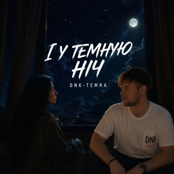 І У ТЕМНУЮ НІЧ