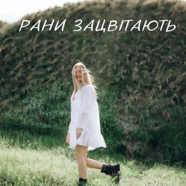 Рани Зацвітають