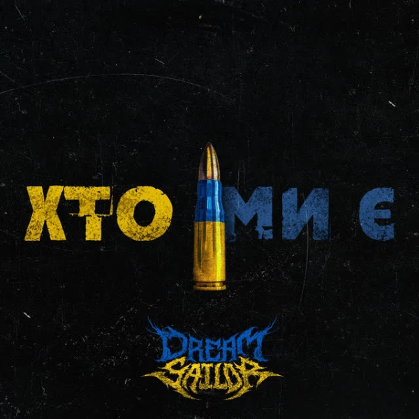 Хто Ми Є (Edit)