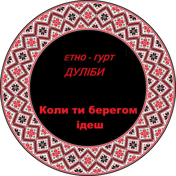 Коли ти берегом ідеш