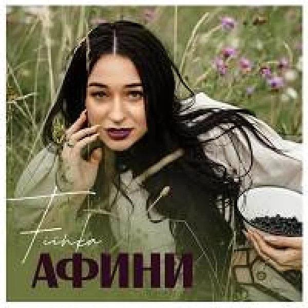 Афини