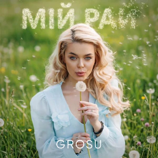 Мій рай