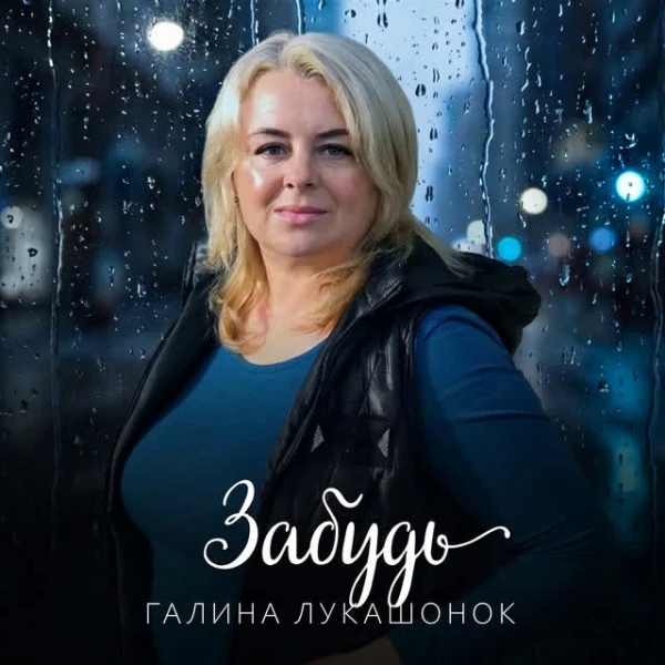 Забудь