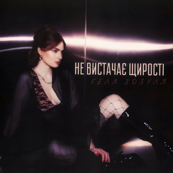 Не вистачає щирості