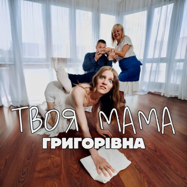 Твоя мама