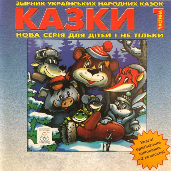 Українські народні казки 1