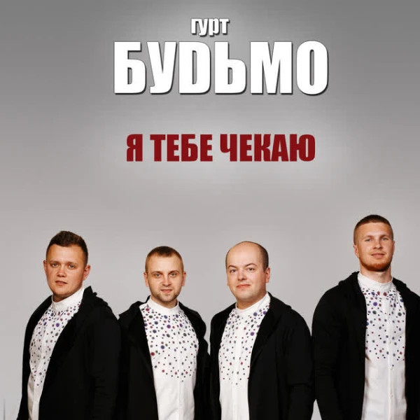 Я тебе чекаю