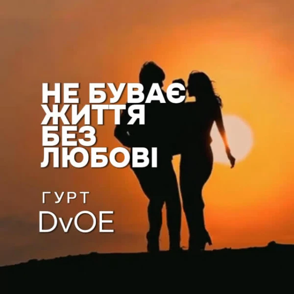 НЕ БУВАЄ ЖИТТЯ БЕЗ ЛЮБОВІ
