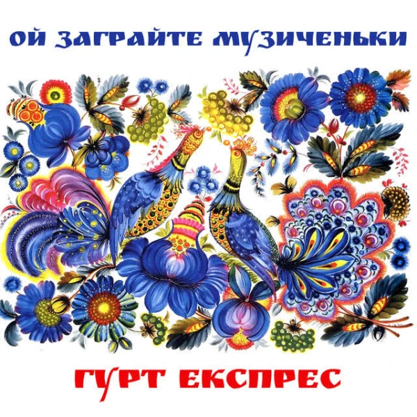 Ой заграйте музиченьки