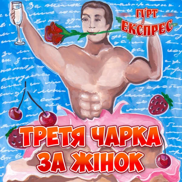 Третя чарка - за жінок