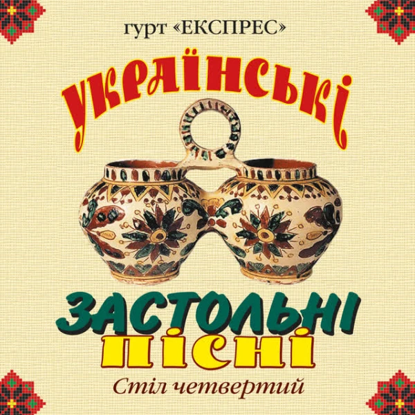 Українські застольні пісні, Ч. 4