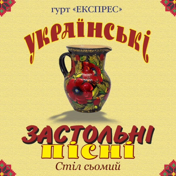 Українські застольні пісні. Стіл сьомий