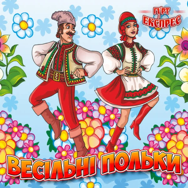 Весільні польки