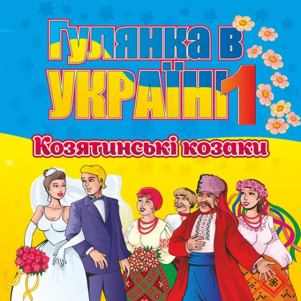 Гулянка в Україні, Ч. 1 (Українські весільні пісні