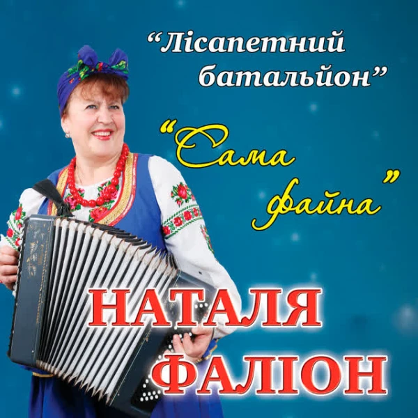 Сама файна