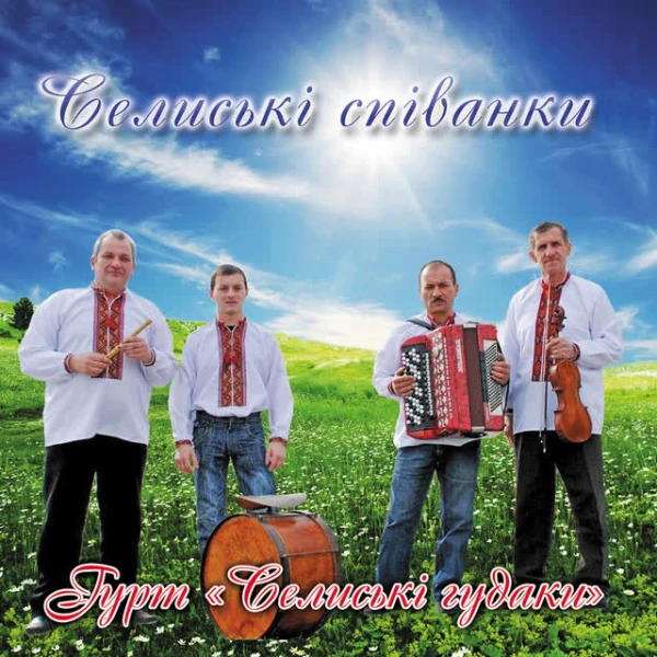 Селиські співанки