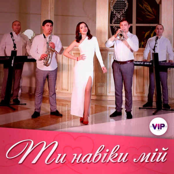 Ти навіки мій